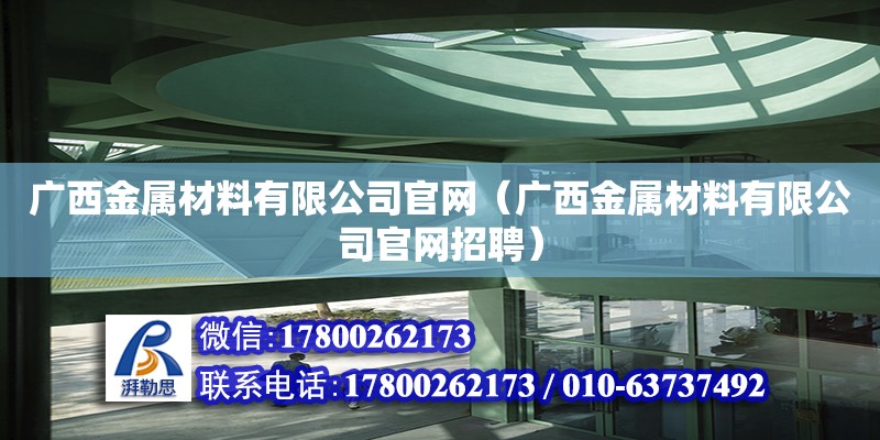 廣西金屬材料有限公司**（廣西金屬材料有限公司**招聘）