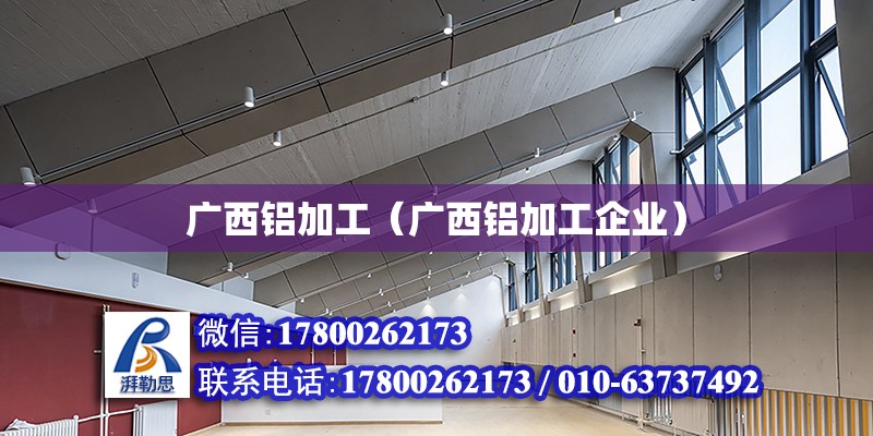 廣西鋁加工（廣西鋁加工企業） 鋼結構網架設計