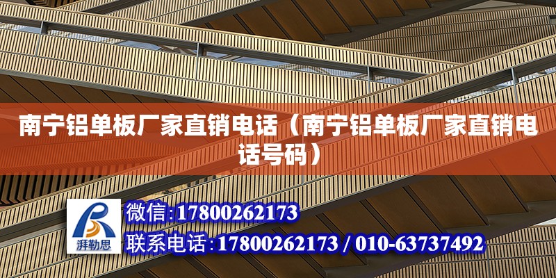 南寧鋁單板廠家直銷**（南寧鋁單板廠家直銷**號碼） 鋼結構網架設計