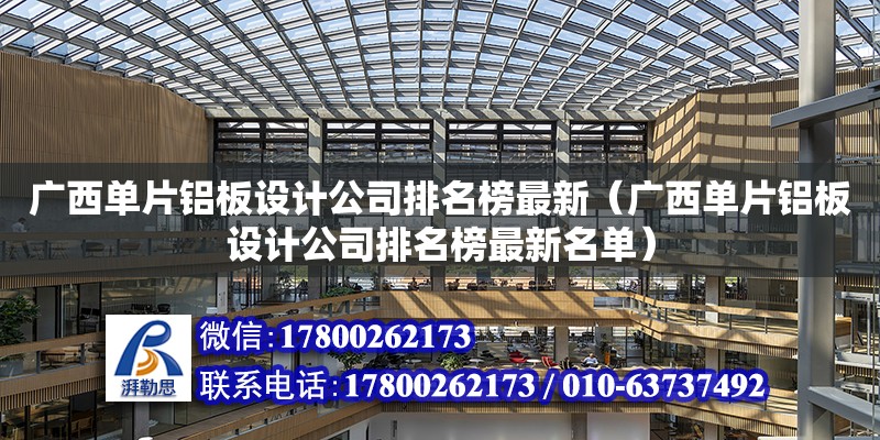 廣西單片鋁板設計公司排名榜最新（廣西單片鋁板設計公司排名榜最新名單） 鋼結構網架設計