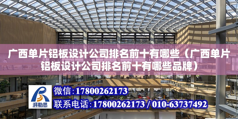 廣西單片鋁板設計公司排名前十有哪些（廣西單片鋁板設計公司排名前十有哪些品牌） 鋼結構鋼結構停車場設計