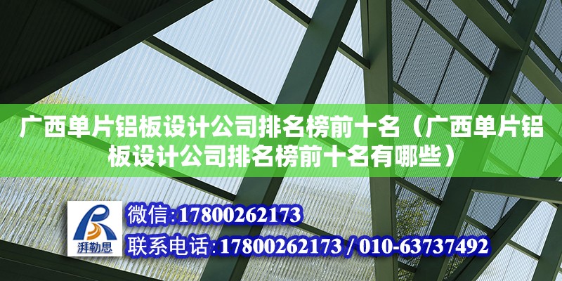 廣西單片鋁板設計公司排名榜前十名（廣西單片鋁板設計公司排名榜前十名有哪些） 鋼結構網架設計