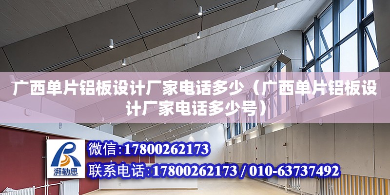 廣西單片鋁板設計廠家**多少（廣西單片鋁板設計廠家**多少號）