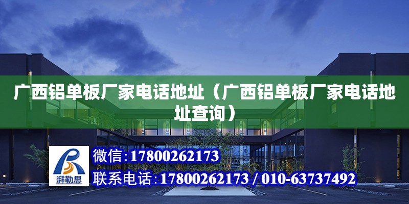 廣西鋁單板廠家**地址（廣西鋁單板廠家**地址查詢） 鋼結構網架設計