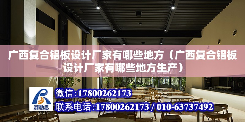 廣西復合鋁板設計廠家有哪些地方（廣西復合鋁板設計廠家有哪些地方生產） 鋼結構網架設計