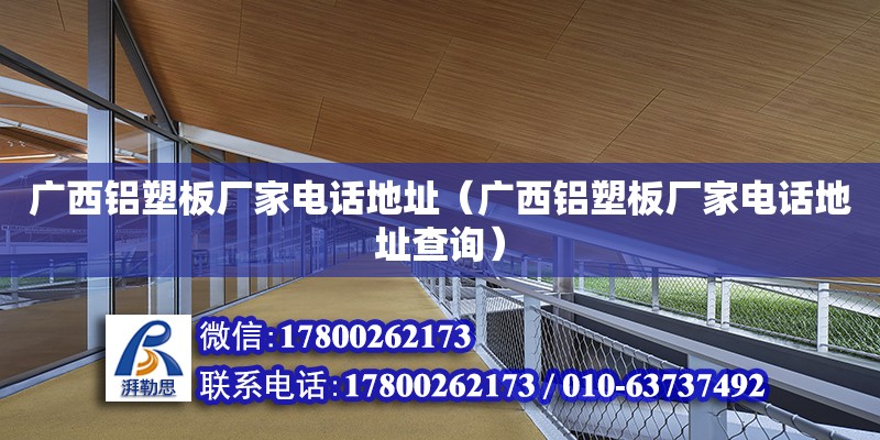 廣西鋁塑板廠家**地址（廣西鋁塑板廠家**地址查詢） 鋼結構網架設計