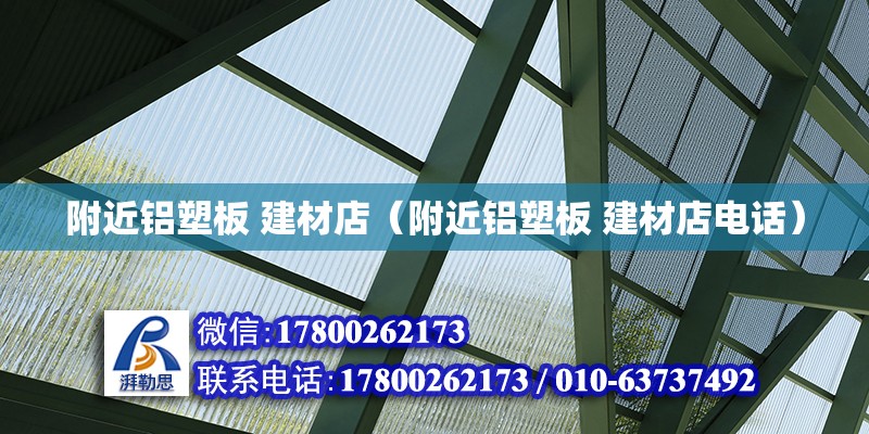 附近鋁塑板 建材店（附近鋁塑板 建材店**） 鋼結構網架設計