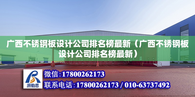 廣西不銹鋼板設計公司排名榜最新（廣西不銹鋼板設計公司排名榜最新）