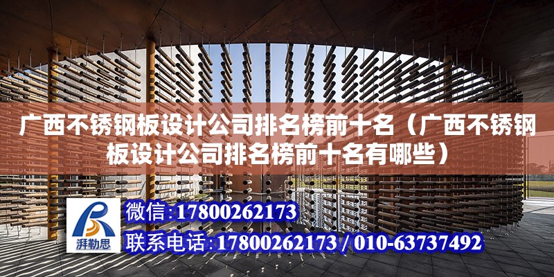 廣西不銹鋼板設計公司排名榜前十名（廣西不銹鋼板設計公司排名榜前十名有哪些）