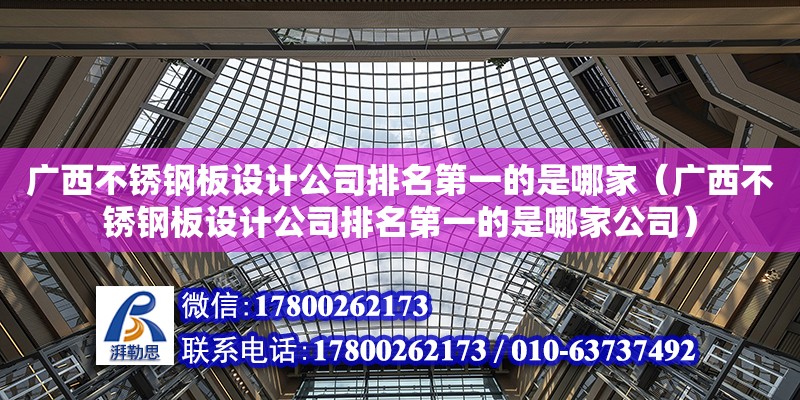 廣西不銹鋼板設計公司排名第一的是哪家（廣西不銹鋼板設計公司排名第一的是哪家公司） 鋼結構網架設計