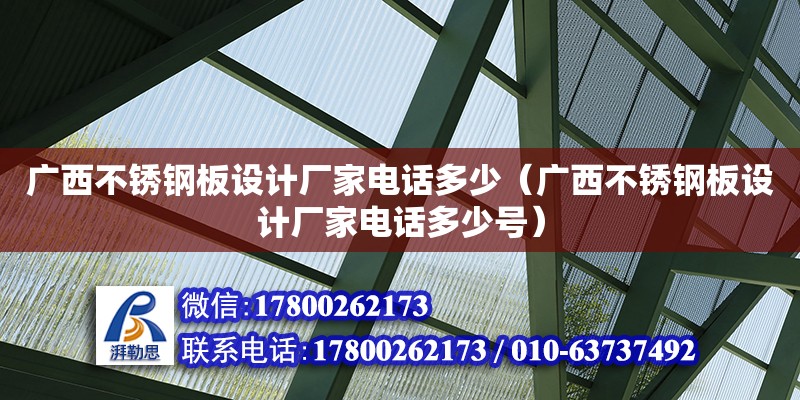 廣西不銹鋼板設計廠家**多少（廣西不銹鋼板設計廠家**多少號）