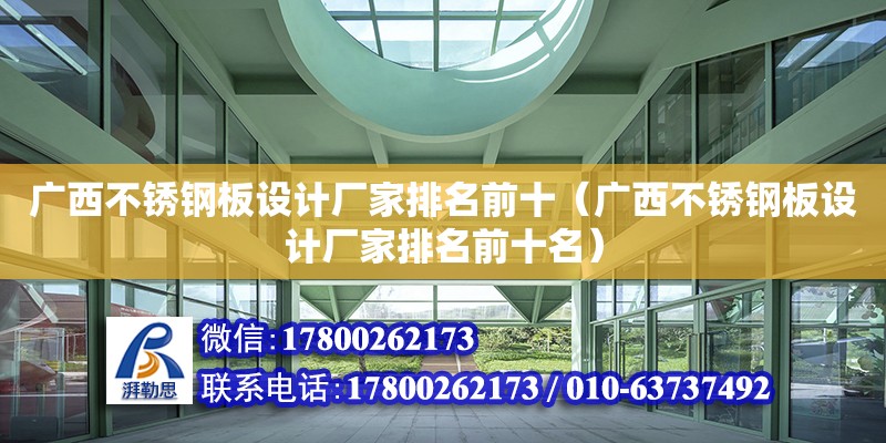 廣西不銹鋼板設計廠家排名前十（廣西不銹鋼板設計廠家排名前十名）