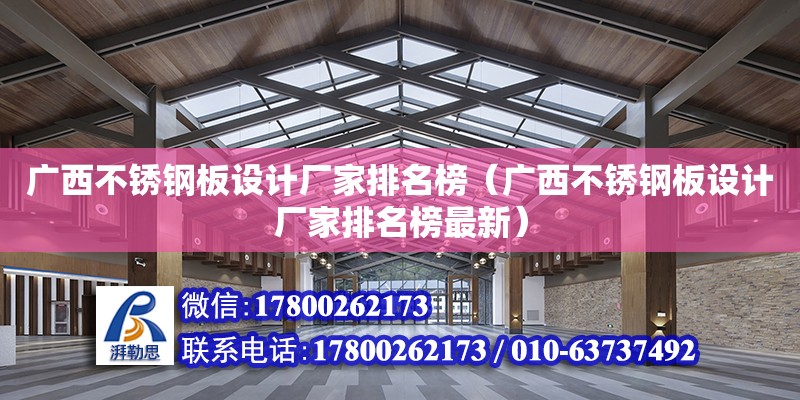 廣西不銹鋼板設計廠家排名榜（廣西不銹鋼板設計廠家排名榜最新）