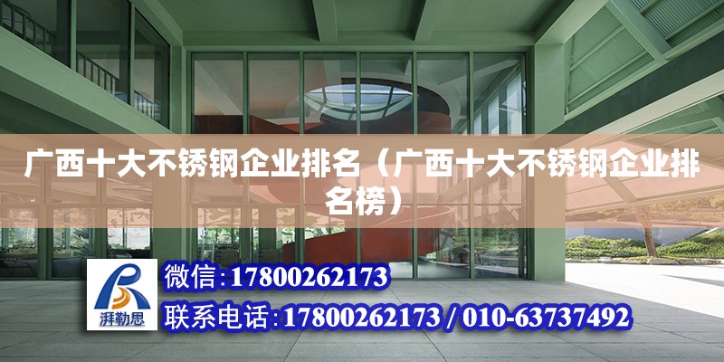 廣西十大不銹鋼企業排名（廣西十大不銹鋼企業排名榜） 鋼結構網架設計