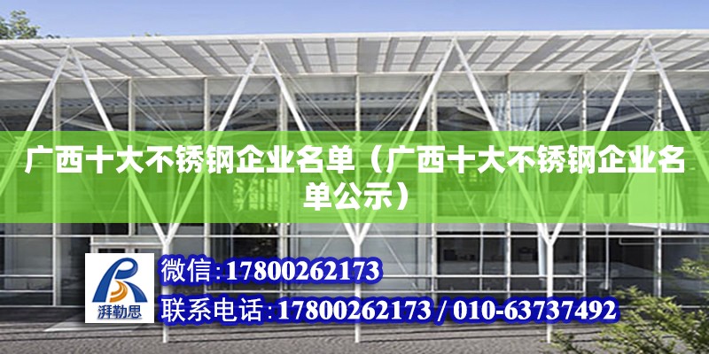 廣西十大不銹鋼企業名單（廣西十大不銹鋼企業名單公示）