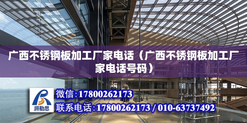 廣西不銹鋼板加工廠家**（廣西不銹鋼板加工廠家**號碼） 鋼結構網架設計