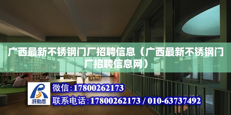 廣西最新不銹鋼門廠招聘信息（廣西最新不銹鋼門廠招聘信息網） 鋼結構網架設計