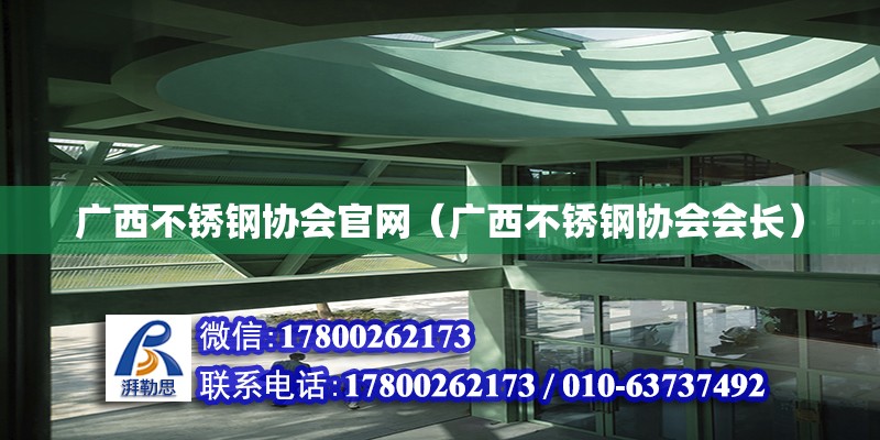 廣西不銹鋼協會官網（廣西不銹鋼協會會長） 鋼結構網架設計