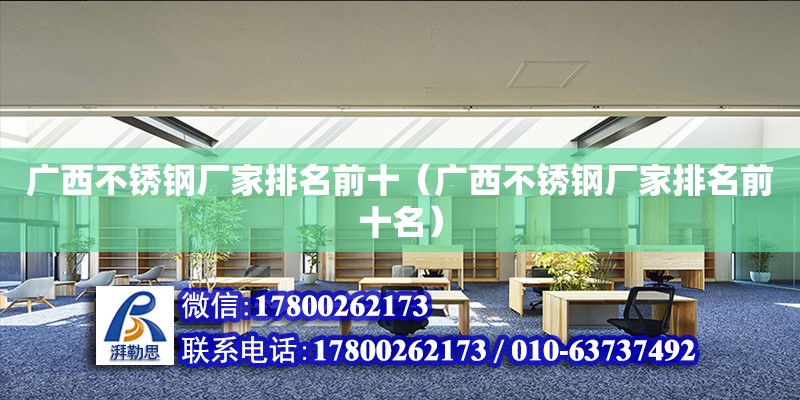 廣西不銹鋼廠家排名前十（廣西不銹鋼廠家排名前十名） 鋼結構網架設計