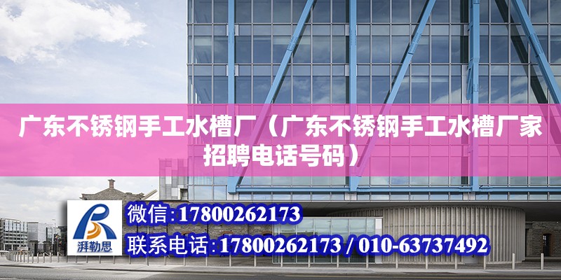 廣東不銹鋼手工水槽廠（廣東不銹鋼手工水槽廠家招聘電話號碼） 鋼結構網架設計