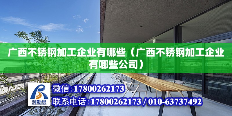 廣西不銹鋼加工企業有哪些（廣西不銹鋼加工企業有哪些公司） 結構電力行業設計