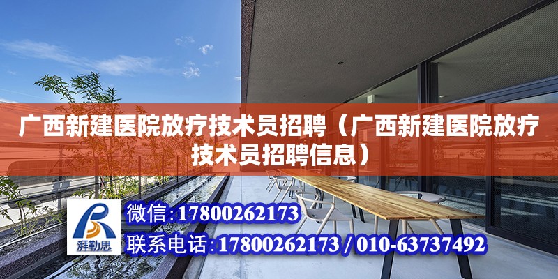 廣西新建醫院放療技術員招聘（廣西新建醫院放療技術員招聘信息）