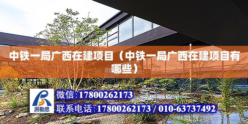 中鐵一局廣西在建項目（中鐵一局廣西在建項目有哪些）