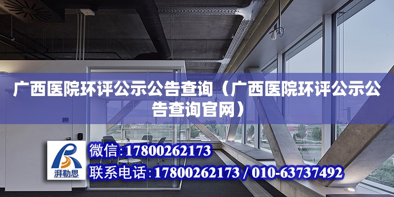 廣西醫院環評公示公告查詢（廣西醫院環評公示公告查詢官網）