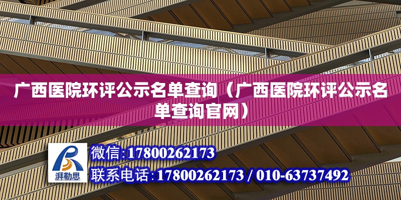 廣西醫院環評公示名單查詢（廣西醫院環評公示名單查詢官網） 鋼結構網架設計