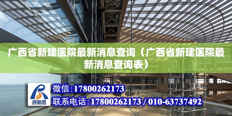 廣西省新建醫院最新消息查詢（廣西省新建醫院最新消息查詢表）