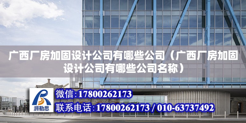 廣西廠房加固設計公司有哪些公司（廣西廠房加固設計公司有哪些公司名稱）