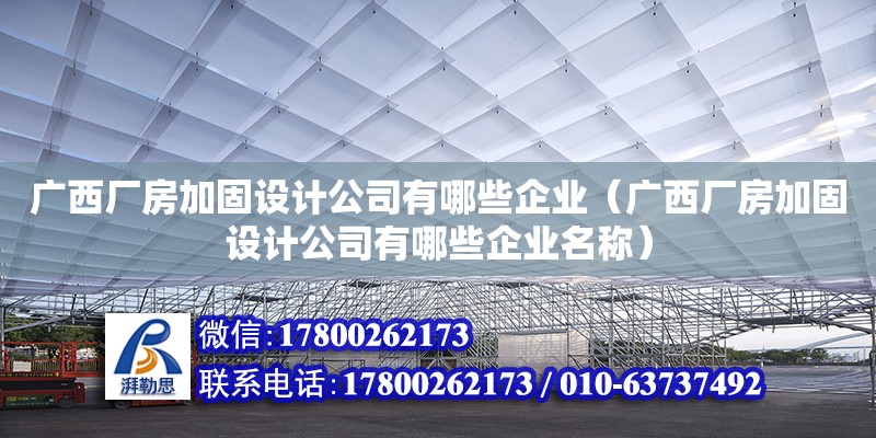 廣西廠房加固設計公司有哪些企業（廣西廠房加固設計公司有哪些企業名稱）