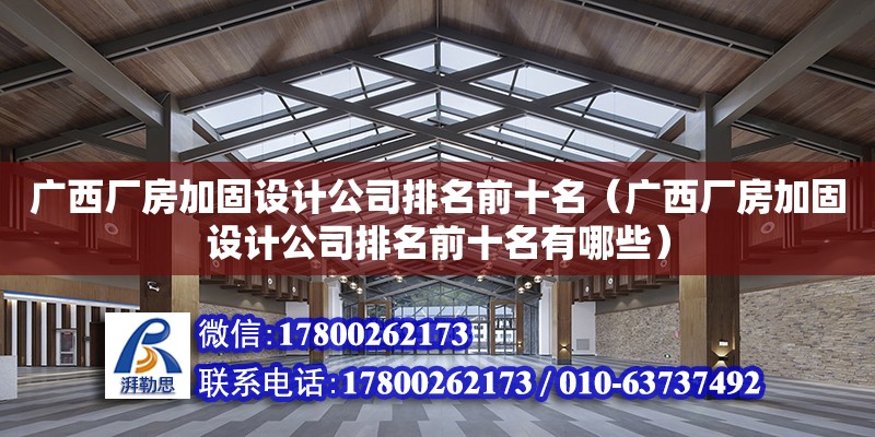 廣西廠房加固設計公司排名前十名（廣西廠房加固設計公司排名前十名有哪些） 鋼結構網架設計