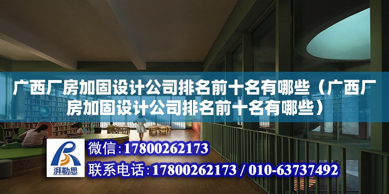 廣西廠房加固設計公司排名前十名有哪些（廣西廠房加固設計公司排名前十名有哪些）