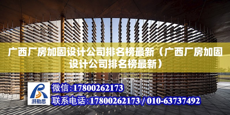 廣西廠房加固設計公司排名榜最新（廣西廠房加固設計公司排名榜最新）