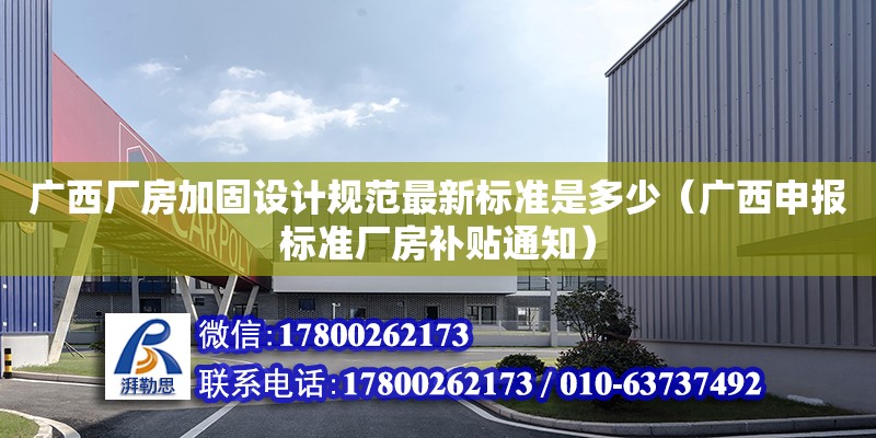 廣西廠房加固設計規范最新標準是多少（廣西申報標準廠房補貼通知）