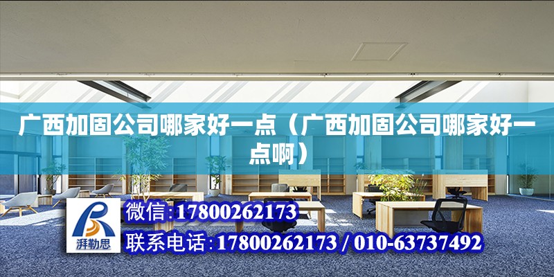 廣西加固公司哪家好一點（廣西加固公司哪家好一點?。? title=