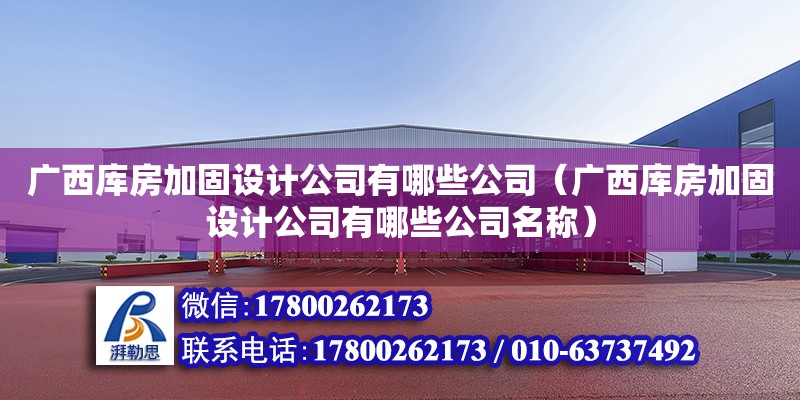 廣西庫房加固設計公司有哪些公司（廣西庫房加固設計公司有哪些公司名稱） 鋼結構網架設計