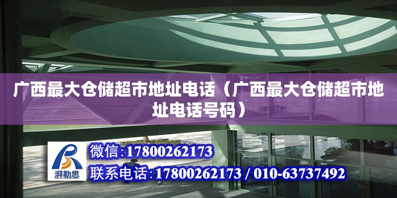 廣西最大倉儲超市地址**（廣西最大倉儲超市地址**號碼） 鋼結構網架設計