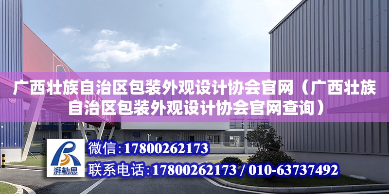 廣西壯族自治區包裝外觀設計協會官網（廣西壯族自治區包裝外觀設計協會官網查詢）