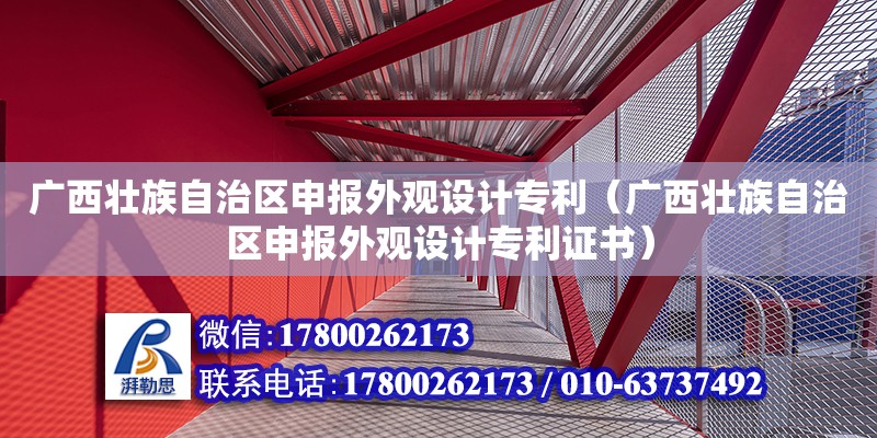 廣西壯族自治區申報外觀設計專利（廣西壯族自治區申報外觀設計專利證書）