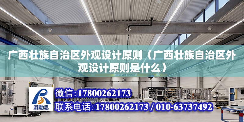 廣西壯族自治區外觀設計原則（廣西壯族自治區外觀設計原則是什么）