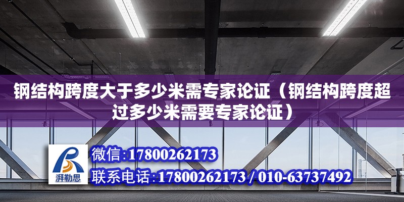 鋼結構跨度大于多少米需專家論證（鋼結構跨度超過多少米需要專家論證）