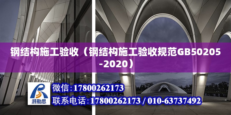 鋼結構施工驗收（鋼結構施工驗收規范GB50205-2020）