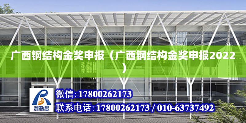 廣西鋼結構金獎申報（廣西鋼結構金獎申報2022）