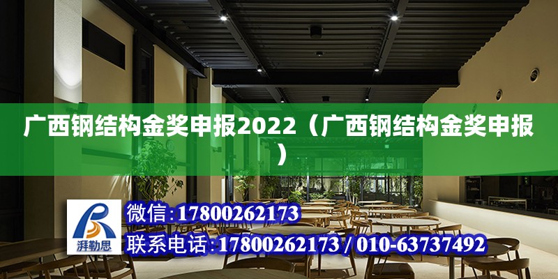 廣西鋼結構金獎申報2022（廣西鋼結構金獎申報）