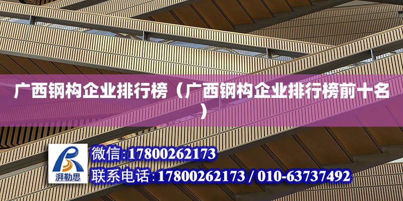 廣西鋼構企業排行榜（廣西鋼構企業排行榜前十名） 鋼結構網架設計