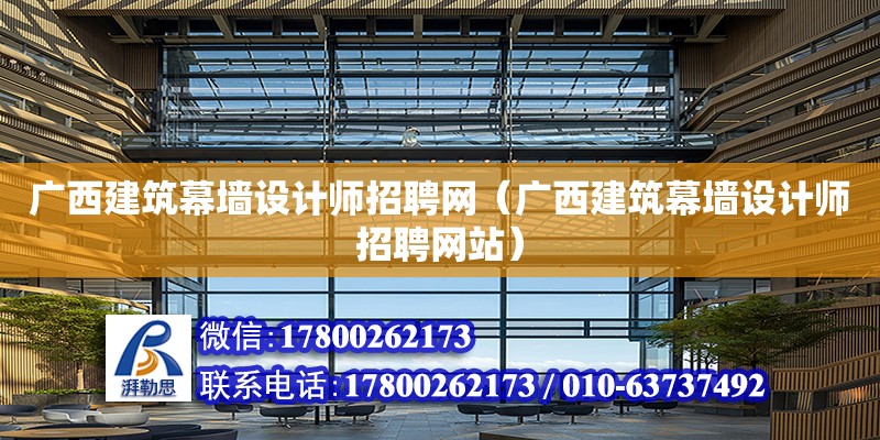 廣西建筑幕墻設計師招聘網（廣西建筑幕墻設計師招聘網站） 鋼結構網架設計