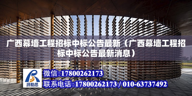 廣西幕墻工程招標中標公告最新（廣西幕墻工程招標中標公告最新消息） 鋼結構網架設計