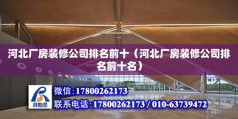 河北廠房裝修公司排名前十（河北廠房裝修公司排名前十名） 鋼結構網架設計